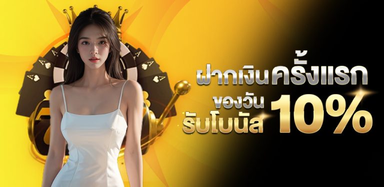 ฝากครั้งแรกของวันรับ_10% (31)