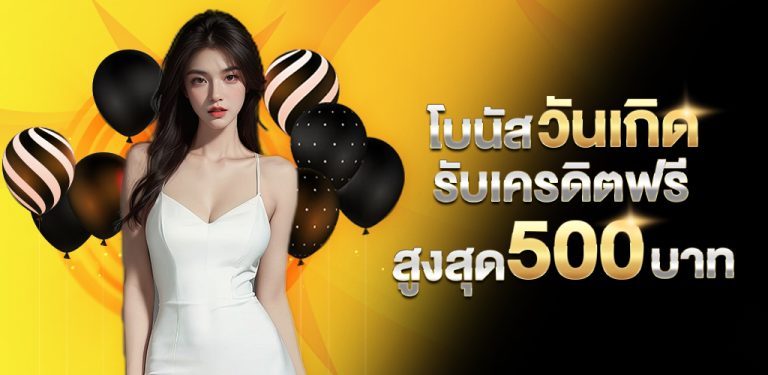 วันเกิดรับเครดิตฟรี_500_บาท (34)