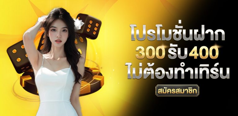 สมัคร_300_รับ_400_ไม่ต้องทำเทิร์น_มีปุ่มสมัครสมาชิกด้วย (11)