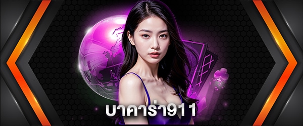 บาคาร่า911